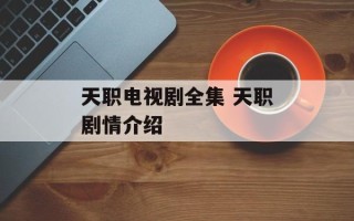 天职电视剧全集 天职剧情介绍