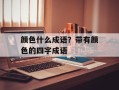 颜色什么成语？带有颜色的四字成语