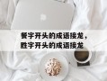 餐字开头的成语接龙，胜字开头的成语接龙