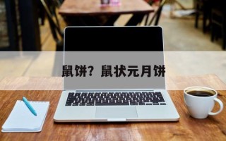 鼠饼？鼠状元月饼
