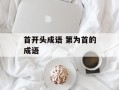 首开头成语 第为首的成语