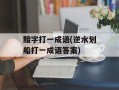 黯字打一成语(逆水划船打一成语答案)