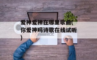 爱神爱神在哪里歌曲(你爱神吗诗歌在线试听)