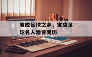 宝应足球之乡，宝应足球名人潘晋简历