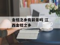 金桔之乡有前景吗 江西金桔之乡