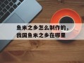 鱼米之乡怎么制作的，我国鱼米之乡在哪里