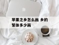 苹果之乡怎么画 乡的繁体多少画