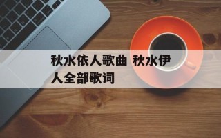 秋水依人歌曲 秋水伊人全部歌词