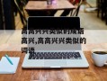 高高兴兴类似的成语 高兴,高高兴兴类似的词语
