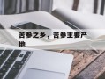 苦参之乡，苦参主要产地