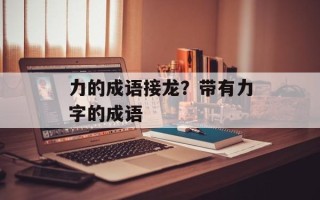 力的成语接龙？带有力字的成语