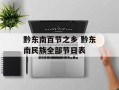 黔东南百节之乡 黔东南民族全部节日表