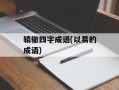 辕辙四字成语(以易的成语)
