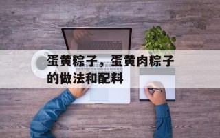 蛋黄粽子，蛋黄肉粽子的做法和配料