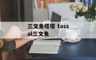 三文鱼塔塔 tassal三文鱼