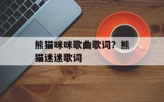熊猫咪咪歌曲歌词？熊猫迷迷歌词