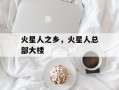 火星人之乡，火星人总部大楼