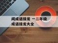 闻成语接龙 一二年级成语接龙大全