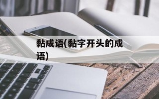 黏成语(黏字开头的成语)