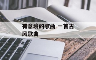 有意境的歌曲 一首古风歌曲