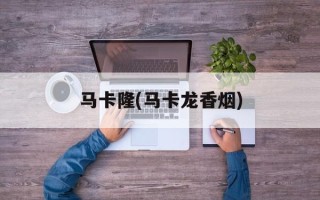 马卡隆(马卡龙香烟)