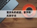雾开头的成语，雾字开头四字词