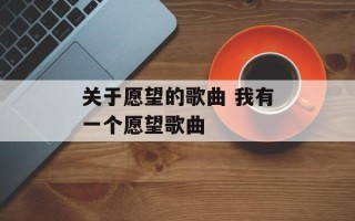 关于愿望的歌曲 我有一个愿望歌曲