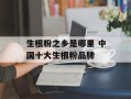 生根粉之乡是哪里 中国十大生根粉品牌