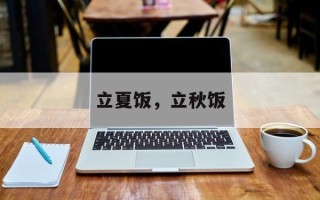 立夏饭，立秋饭