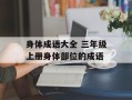 身体成语大全 三年级上册身体部位的成语