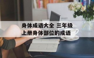 身体成语大全 三年级上册身体部位的成语