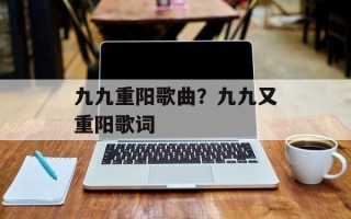 九九重阳歌曲？九九又重阳歌词