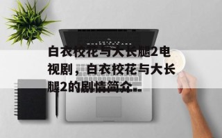 白衣校花与大长腿2电视剧，白衣校花与大长腿2的剧情简介