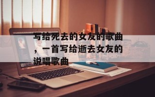 写给死去的女友的歌曲，一首写给逝去女友的说唱歌曲