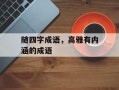随四字成语，高雅有内涵的成语