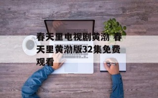 春天里电视剧黄渤 春天里黄渤版32集免费观看