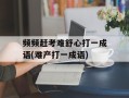 频频赶考难舒心打一成语(难产打一成语)