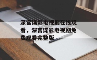 深宫谍影电视剧在线观看，深宫谍影电视剧免费观看完整版