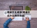 鸦雀什么成语(鸦雀什么什么四字词语)