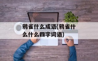 鸦雀什么成语(鸦雀什么什么四字词语)