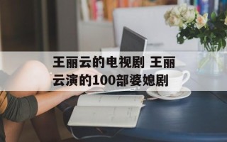 王丽云的电视剧 王丽云演的100部婆媳剧