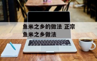 鱼米之乡的做法 正宗鱼米之乡做法