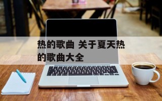 热的歌曲 关于夏天热的歌曲大全