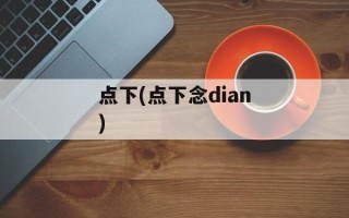 点下(点下念dian)