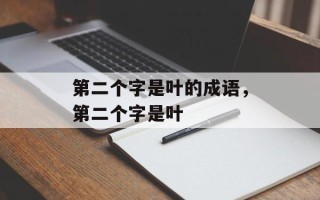 第二个字是叶的成语，第二个字是叶