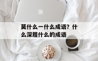 莫什么一什么成语？什么深履什么的成语
