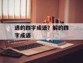 遇的四字成语？解的四字成语