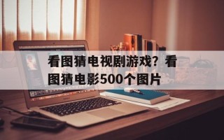 看图猜电视剧游戏？看图猜电影500个图片