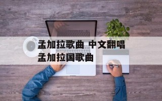 孟加拉歌曲 中文翻唱孟加拉国歌曲