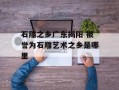 石雕之乡广东揭阳 被誉为石雕艺术之乡是哪里
